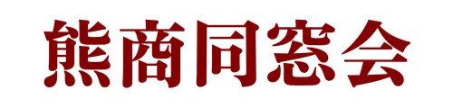 熊商同窓会